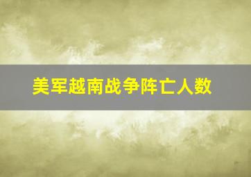 美军越南战争阵亡人数