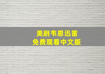 美剧韦恩迅雷免费观看中文版