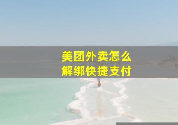 美团外卖怎么解绑快捷支付