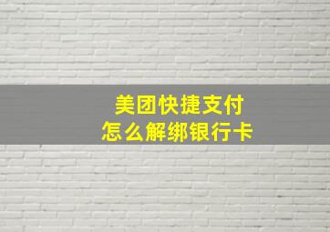 美团快捷支付怎么解绑银行卡