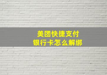 美团快捷支付银行卡怎么解绑