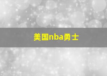 美国nba勇士