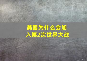 美国为什么会加入第2次世界大战