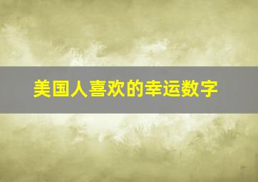 美国人喜欢的幸运数字