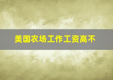 美国农场工作工资高不