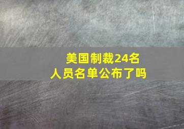 美国制裁24名人员名单公布了吗