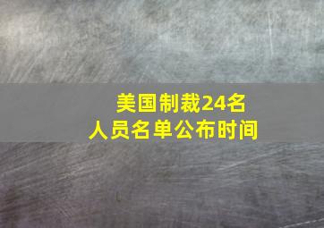 美国制裁24名人员名单公布时间