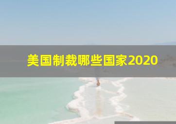 美国制裁哪些国家2020