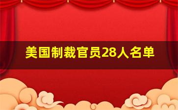 美国制裁官员28人名单