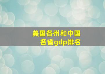 美国各州和中国各省gdp排名