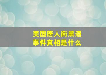 美国唐人街黑道事件真相是什么