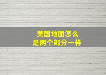 美国地图怎么是两个部分一样