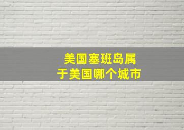 美国塞班岛属于美国哪个城市