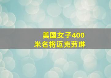 美国女子400米名将迈克劳琳