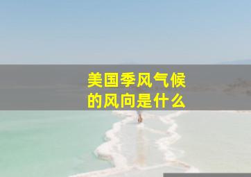 美国季风气候的风向是什么