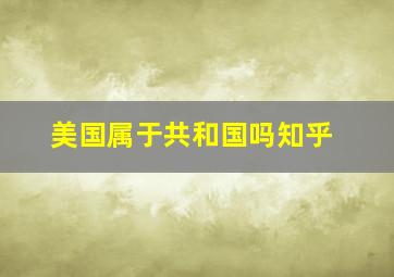 美国属于共和国吗知乎