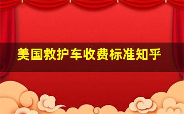 美国救护车收费标准知乎