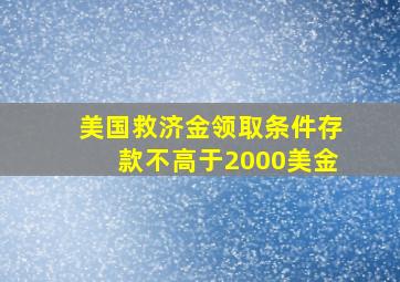 美国救济金领取条件存款不高于2000美金