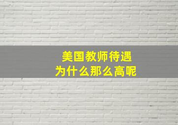 美国教师待遇为什么那么高呢