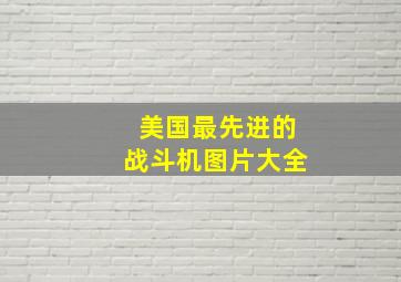 美国最先进的战斗机图片大全