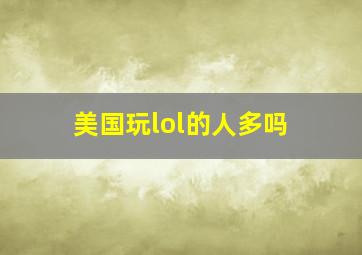 美国玩lol的人多吗