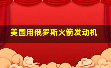 美国用俄罗斯火箭发动机