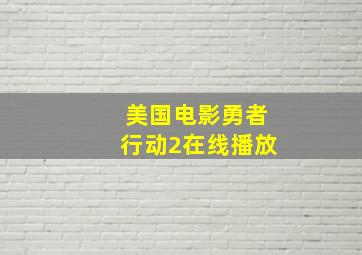 美国电影勇者行动2在线播放