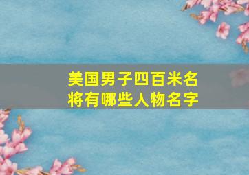 美国男子四百米名将有哪些人物名字