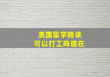 美国留学陪读可以打工吗现在