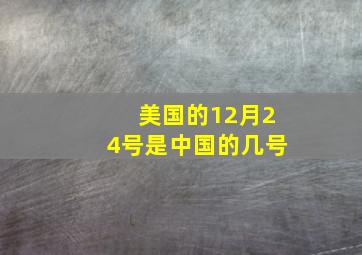 美国的12月24号是中国的几号