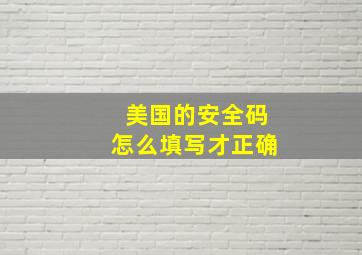 美国的安全码怎么填写才正确