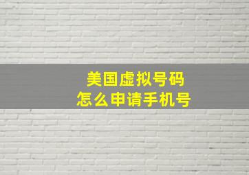 美国虚拟号码怎么申请手机号