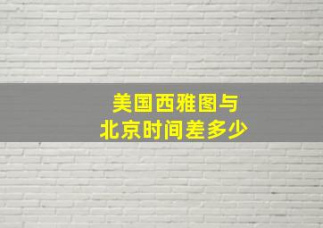 美国西雅图与北京时间差多少