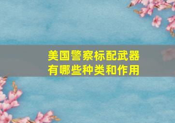 美国警察标配武器有哪些种类和作用