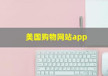 美国购物网站app