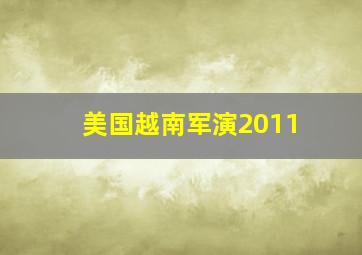 美国越南军演2011