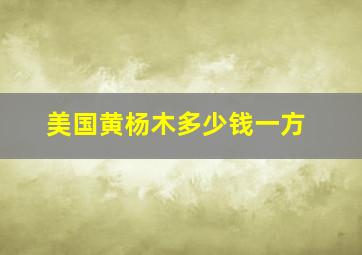 美国黄杨木多少钱一方