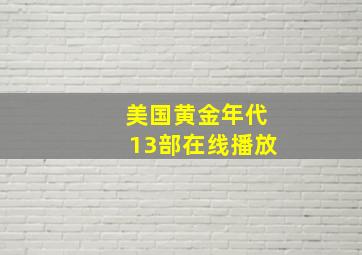 美国黄金年代13部在线播放