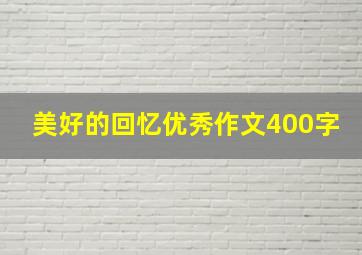 美好的回忆优秀作文400字