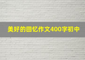 美好的回忆作文400字初中