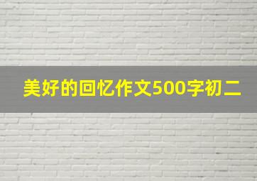 美好的回忆作文500字初二