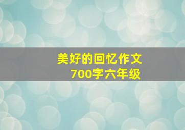 美好的回忆作文700字六年级