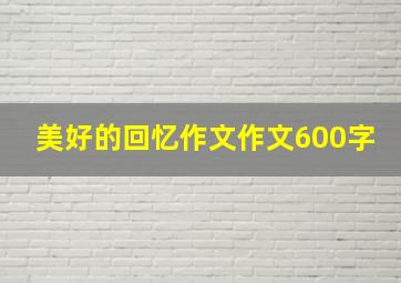 美好的回忆作文作文600字