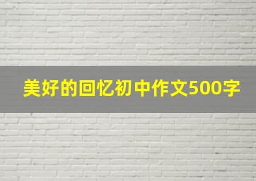 美好的回忆初中作文500字