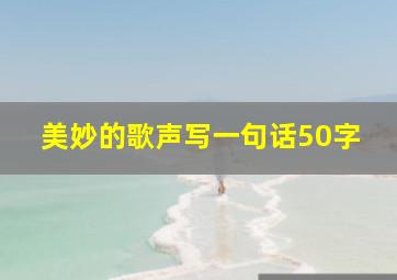 美妙的歌声写一句话50字