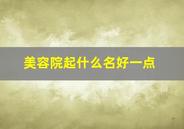 美容院起什么名好一点