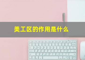 美工区的作用是什么