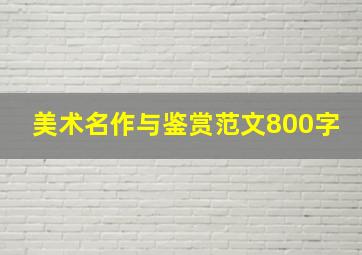 美术名作与鉴赏范文800字