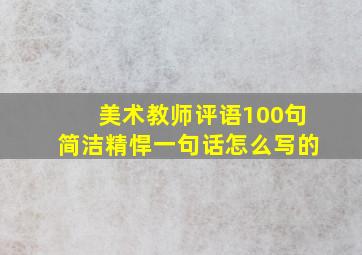 美术教师评语100句简洁精悍一句话怎么写的