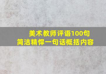 美术教师评语100句简洁精悍一句话概括内容